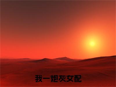 我一炮灰女配，居然越级爆S级道具！雾月沈确（ 雾月沈确）我一炮灰女配，居然越级爆S级道具！雾月沈确笔趣阁免费小说_我一炮灰女配，居然越级爆S级道具！雾月沈确笔趣阁全文阅读
