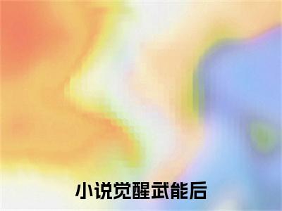  蓝蓝琪程子安（小说觉醒武能后，她带着大叔杀疯末世）新上热文免费阅读- 蓝蓝琪程子安（小说觉醒武能后，她带着大叔杀疯末世）无广告在线阅读
