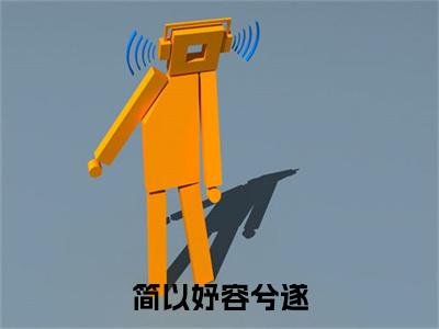 简以妤容兮遂(容兮遂简以妤)免费小说-容兮遂简以妤全文阅读目录