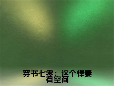 孟小麦（穿书七零：这个悍妻有空间）全文免费阅读大结局-孟小麦最新章节列表笔趣阁