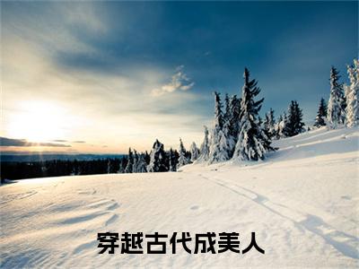 （热推新书）《穿越古代成美人，靠生子宠冠后宫崔嘉宜李晟试读终章》全文免费阅读最新章节大结局- 崔嘉宜李晟无弹窗阅读