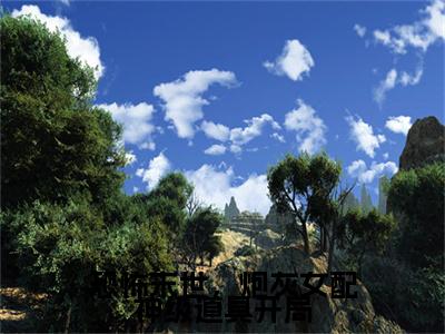 恐怖末世,炮灰女配神级道具开局小说最新试读_(雾月沈确免费阅读最新章节列表)_笔趣阁