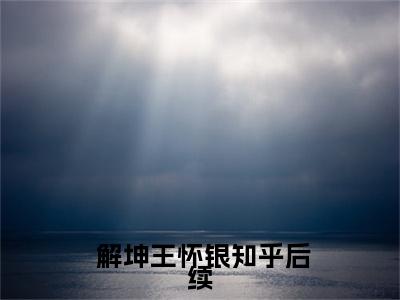 红色征途（ 解坤王怀银全文）全文免费阅读无弹窗大结局_（ 解坤王怀银）红色征途全文小说最新章节列表笔趣阁（ 解坤王怀银全文）