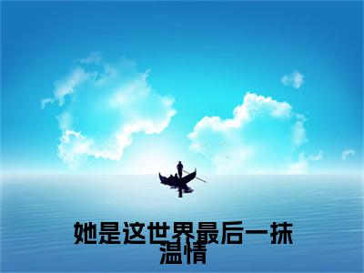 她是这世界最后一抹温情在线阅读（林惜羽顾修阎）全文免费阅读无弹窗大结局_林惜羽顾修阎免费最新章节列表_笔趣阁