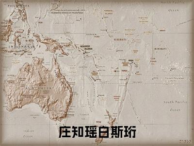 庄知瑶白斯珩在线阅读（白斯珩庄知瑶）全文免费阅读大结局_庄知瑶白斯珩免费最新章节列表_笔趣阁