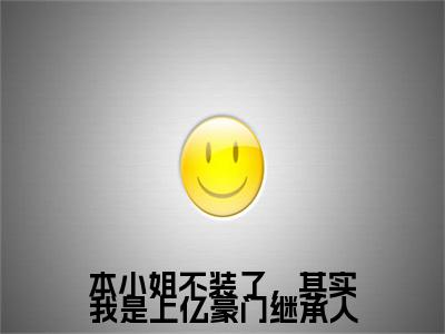 本小姐不装了，其实我是上亿豪门继承人（顾辛音韩夜霖）多人推荐-顾辛音韩夜霖本小姐不装了，其实我是上亿豪门继承人好看的小说完整版全文