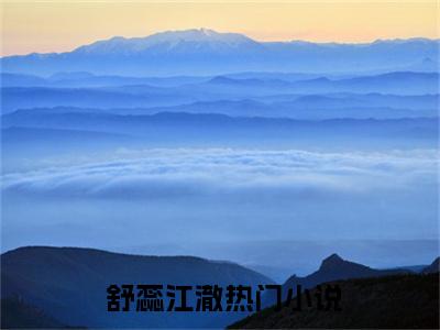 万能神豪系统（ 舒蕊江澈）全文免费阅读无弹窗大结局_( 舒蕊江澈)万能神豪系统最新章节列表_笔趣阁