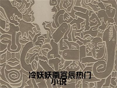 宠妃妖妖全文免费阅读无弹窗大结局_(宠妃妖妖) 冷妖妖南宫辰最新章节列表_笔趣阁