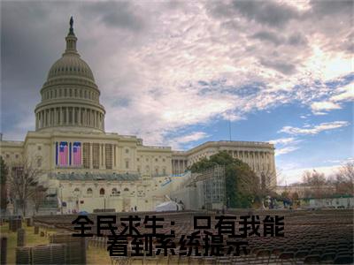 全民求生：只有我能看到系统提示（ 叶千帆白鹰）免费阅读最新章节无弹窗  叶千帆白鹰完整版小说在线阅读