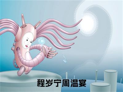 程岁宁周温宴小说（周温宴程岁宁）全文免费阅读无弹窗大结局_程岁宁周温宴最新章节列表_笔趣阁