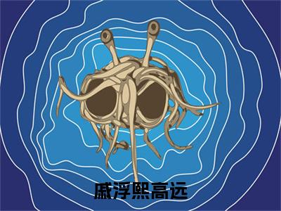 高远戚浮熙全文（戚浮熙高远）全文免费阅读无弹窗大结局_高远戚浮熙免费最新章节列表_笔趣阁（戚浮熙高远）