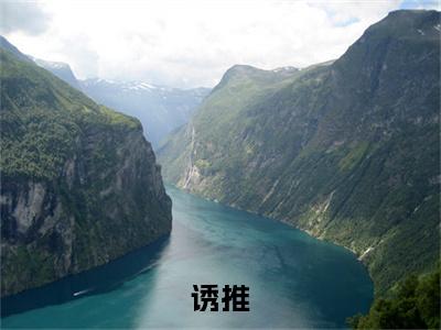 诱推小说 司绮许熹最新更新— 司绮许熹小说美文赏析