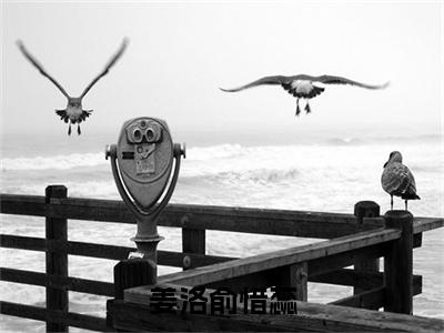 姜洛俞惜蕊(俞惜蕊姜洛)全文免费阅读无弹窗大结局_(俞惜蕊姜洛)小说免费阅读无弹窗最新章节列表_