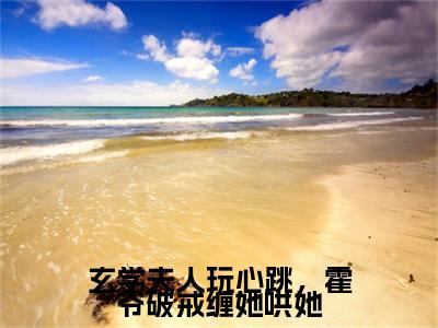 玄学夫人玩心跳，霍爷破戒缠她哄她（乔筝霍寒年）全文免费阅读无弹窗大结局-玄学夫人玩心跳，霍爷破戒缠她哄她最新章节列表免费阅读
