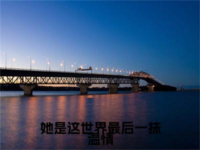 她是这世界最后一抹温情无弹窗(林惜羽顾修阎)全文免费阅读无弹窗大结局_(林惜羽顾修阎)林惜羽顾修阎最新章节列表_笔趣阁(林惜羽顾修阎)