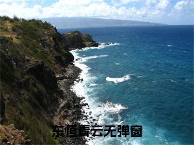 东恒青云全文免费阅读无弹窗大结局_  楚东恒华悦然最新章节列表笔趣阁