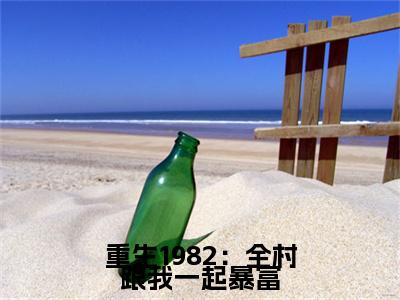  何东祝晴雅为 何东祝晴雅的小说叫什么-最新小说重生1982：全村跟我一起暴富全文阅读