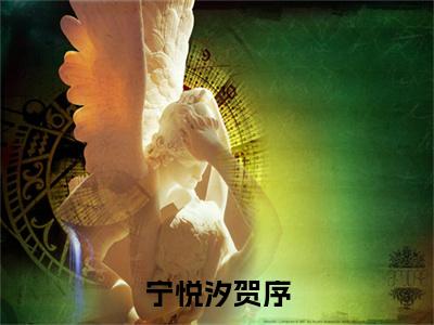 宁悦汐贺序免费小说（贺序宁悦汐）全文免费阅读无弹窗大结局_贺序宁悦汐最新章节列表_笔趣阁