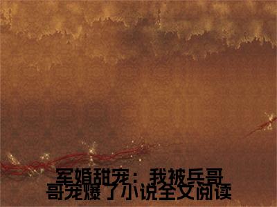军婚甜宠：我被兵哥哥宠爆了 时听雨时沐寒是什么小说-军婚甜宠：我被兵哥哥宠爆了全文免费阅读无弹窗大结局（ 时听雨时沐寒）最新章节列表在线阅读