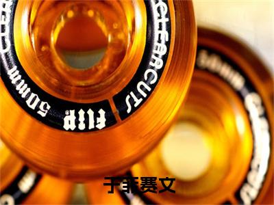 末日求生，星外来客拯救蓝星全网首发最新小说，主角 于菲赛文全文在线免费阅读