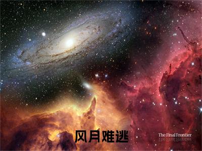 风月难逃精选热门好书-风月难逃（ 温菱顾晏桥）全文无删减版在线阅读
