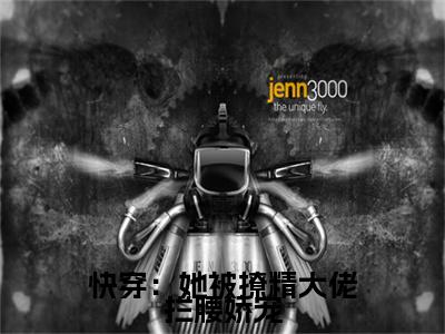 快穿：她被撩精大佬拦腰娇宠（ 唐深季安安）全文免费阅读无弹窗大结局_快穿：她被撩精大佬拦腰娇宠在线阅读笔趣阁