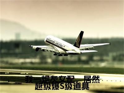 雾月沈确（我一炮灰女配，居然越级爆S级道具）全文免费阅读无弹窗大结局_（雾月沈确阅读无弹窗）我一炮灰女配，居然越级爆S级道具最新章节列表_笔趣阁（雾月沈确）