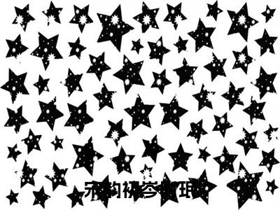 岑时珉宋韵初(宋韵初岑时珉)全文免费阅读无弹窗大结局_(宋韵初岑时珉无弹窗)全文完整版免费阅读