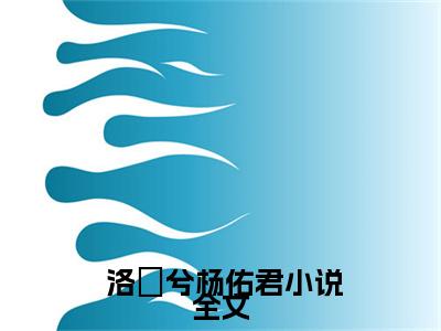 (嫡女重生后，以霸道护夫震慑全城) 洛珺兮杨佑君全文免费阅读无弹窗完整版_（ 洛珺兮杨佑君小说全文免费阅读） 洛珺兮杨佑君最新章节列表笔趣阁(嫡女重生后，以霸道护夫震慑全城)