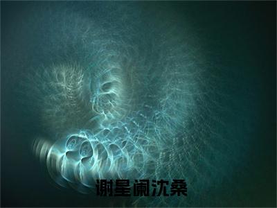 一周一个隐藏职业，大佬马甲掉麻了（ 谢星阑沈桑）全文免费阅读_（一周一个隐藏职业，大佬马甲掉麻了）免费阅读无弹窗最新章节列表