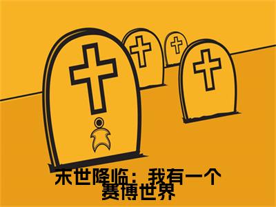 末世降临:我有一个赛博世界(纪轩)免费小说-纪轩全文阅读目录