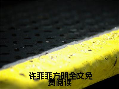 得龙王令，他成了海底霸主（ 许菲菲方明）全文免费阅读无弹窗大结局_（ 许菲菲方明免费阅读全文大结局)最新章节列表_笔趣阁（得龙王令，他成了海底霸主）