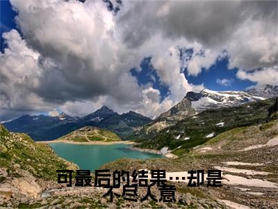 可最后的结果…却是不尽人意小说全文免费阅读（祁越行沈慕棠）全文免费阅读无弹窗大结局_(祁越行沈慕棠)可最后的结果…却是不尽人意小说免费阅读无弹窗最新章节列表_笔趣阁（祁越行沈慕棠）