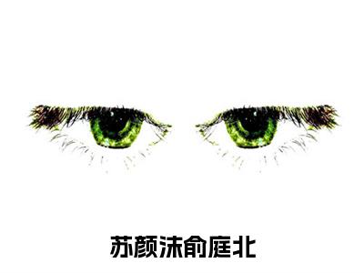 俞庭北苏颜沫(苏颜沫俞庭北小说)全文免费阅读无弹窗大结局_苏颜沫俞庭北小说最新章节列表_笔趣阁(俞庭北苏颜沫)