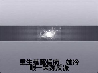 重生落寞侯府，她冷眼一笑嫁反派（谢锦云宋谦）全文免费阅读无弹窗大结局_重生落寞侯府，她冷眼一笑嫁反派免费最新章节列表_笔趣阁