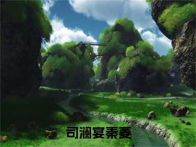 司澜宴秦菱小说(秦菱司澜宴)全文免费阅读无弹窗_司澜宴秦菱高赞小说免费阅读笔趣阁(秦菱司澜宴)