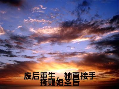 废后重生，她直接手撕赐婚圣旨蒲芳草兰泽小说-废后重生，她直接手撕赐婚圣旨小说免费阅读