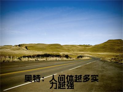 奥特：人间体越多实力越强精彩章节在线阅读_杰诺免费观看（奥特：人间体越多实力越强）完结版_笔趣阁（杰诺）