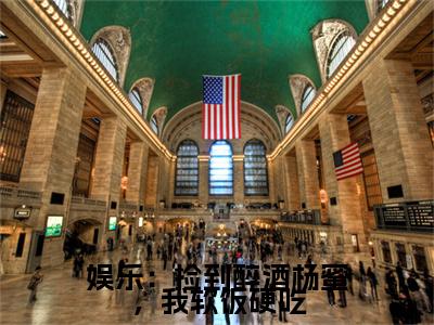 娱乐:捡到醉酒杨蜜,我软饭硬吃免费小说全文免费阅读无弹窗大结局_李强完结版在线阅读