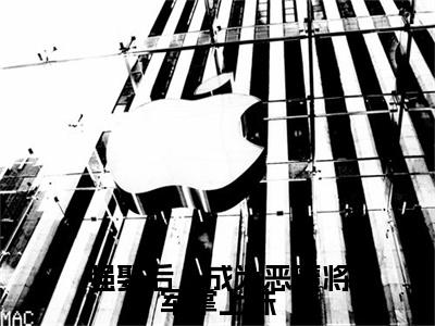 强娶后,成为恶魔将军掌上珠全文最新章节(袁泊佑沈清)全文免费阅读无弹窗大结局_袁泊佑沈清免费阅读(强娶后,成为恶魔将军掌上珠全文)