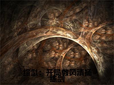 综武：开局教风清扬练剑小说全文免费阅读(风清扬)全文免费阅读无弹窗大结局_ 风清扬最新章节列表_笔趣阁（综武：开局教风清扬练剑小说）