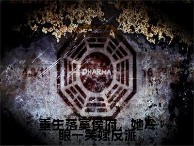 （谢锦云宋谦）重生落寞侯府，她冷眼一笑嫁反派小说全文免费_（谢锦云宋谦）最新章节列表笔趣阁