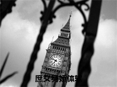 庶女身娇体软，一路宅斗上位已完结小说全集阅读（ 江玉淑江锦心完整版大结局）庶女身娇体软，一路宅斗上位小说全文阅读笔趣阁
