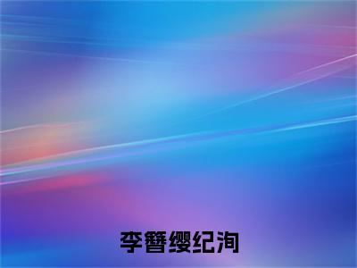 纪洵李簪缨（李簪缨纪洵）女生必看小说全集_李簪缨纪洵（纪洵李簪缨）全文免费阅读