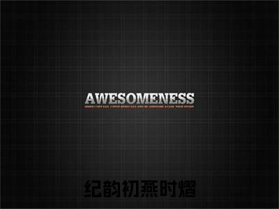 燕时熠纪韵初(纪韵初燕时熠)全文免费阅读无弹窗_（燕时熠纪韵初全文免费阅读无弹窗）燕时熠纪韵初最新章节列表_笔趣阁(纪韵初燕时熠)