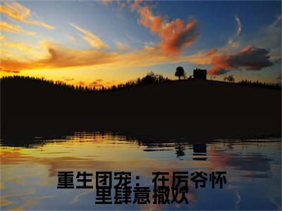 重生团宠:在厉爷怀里肆意撒欢(时玖玖厉寒景)免费全文阅读小说_(重生团宠:在厉爷怀里肆意撒欢)时玖玖厉寒景最新章节列表-笔趣阁(重生团宠:在厉爷怀里肆意撒欢)