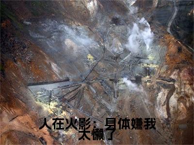 人在火影：身体嫌我太懒了(萧阳)全文免费阅读无弹窗_(萧阳)人在火影：身体嫌我太懒了小说最新章节列表笔趣阁（萧阳）