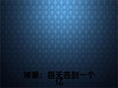 姜浪(姜浪)全文免费阅读无弹窗_神豪:每天签到一个亿小说在线阅读_笔趣阁