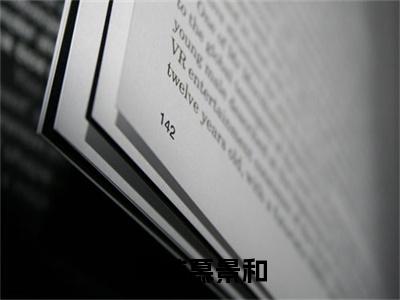 慕景和南纯小说在线阅读南纯慕景和无广告小说免费在线阅读