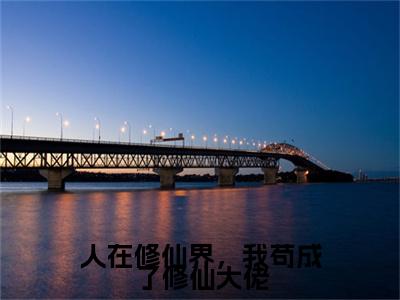 人在修仙界,我苟成了修仙大佬的小说全文免费阅读无弹窗,韩雨的小说在线免费阅读大结局(韩雨)